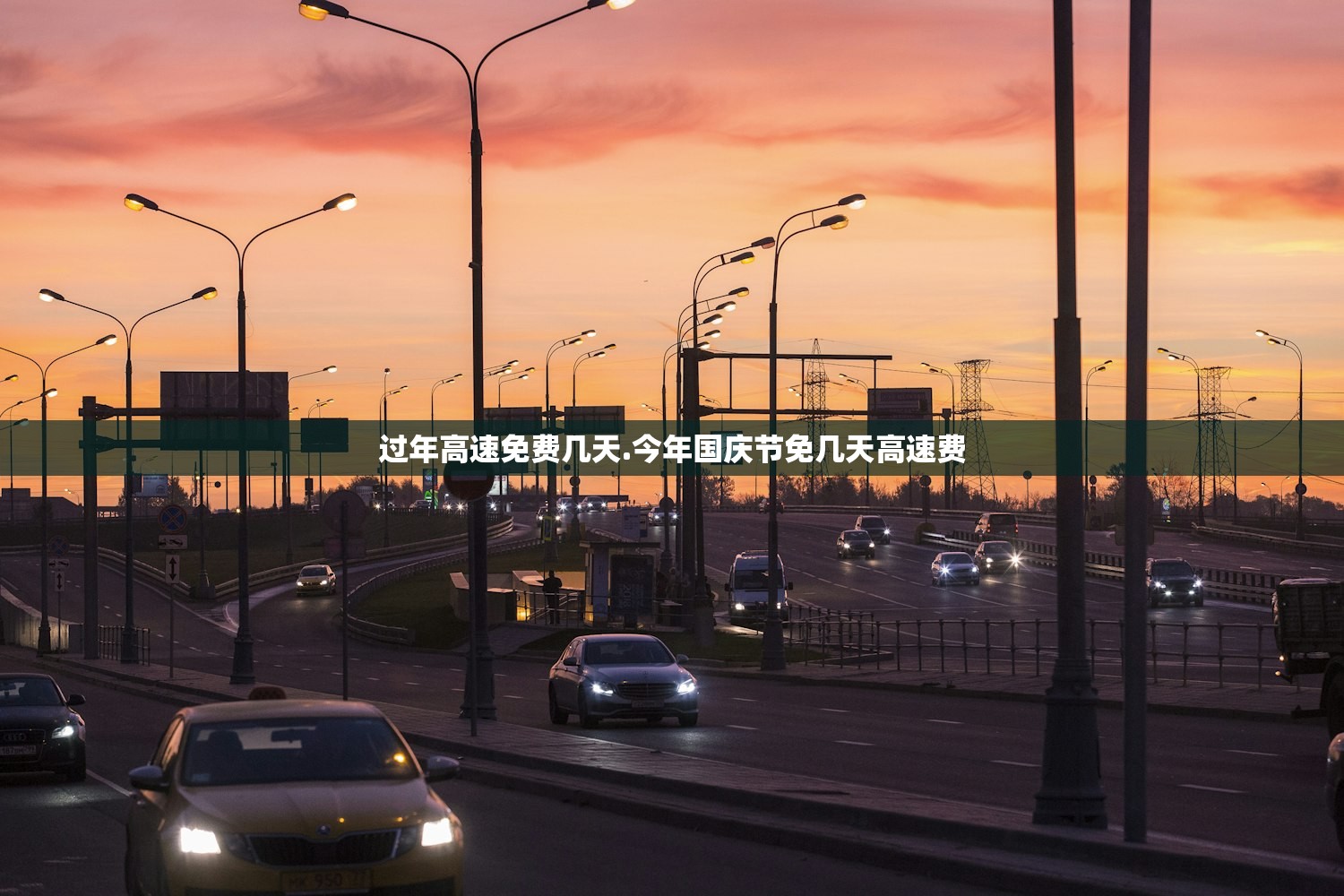 过年高速免费几天.今年国庆节免几天高速费