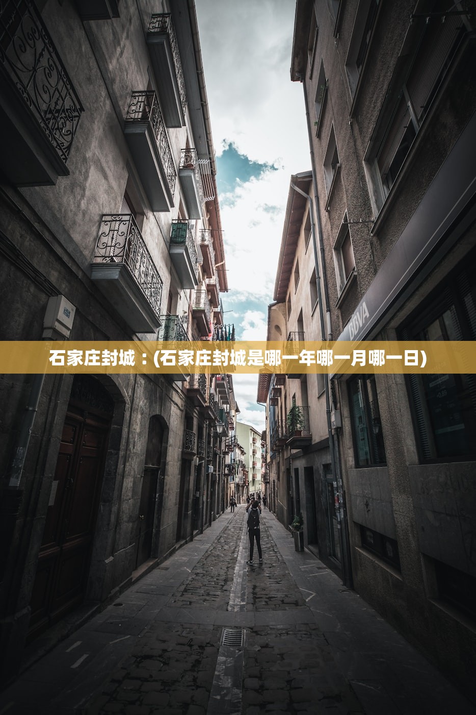 石家庄封城︰(石家庄封城是哪一年哪一月哪一日)