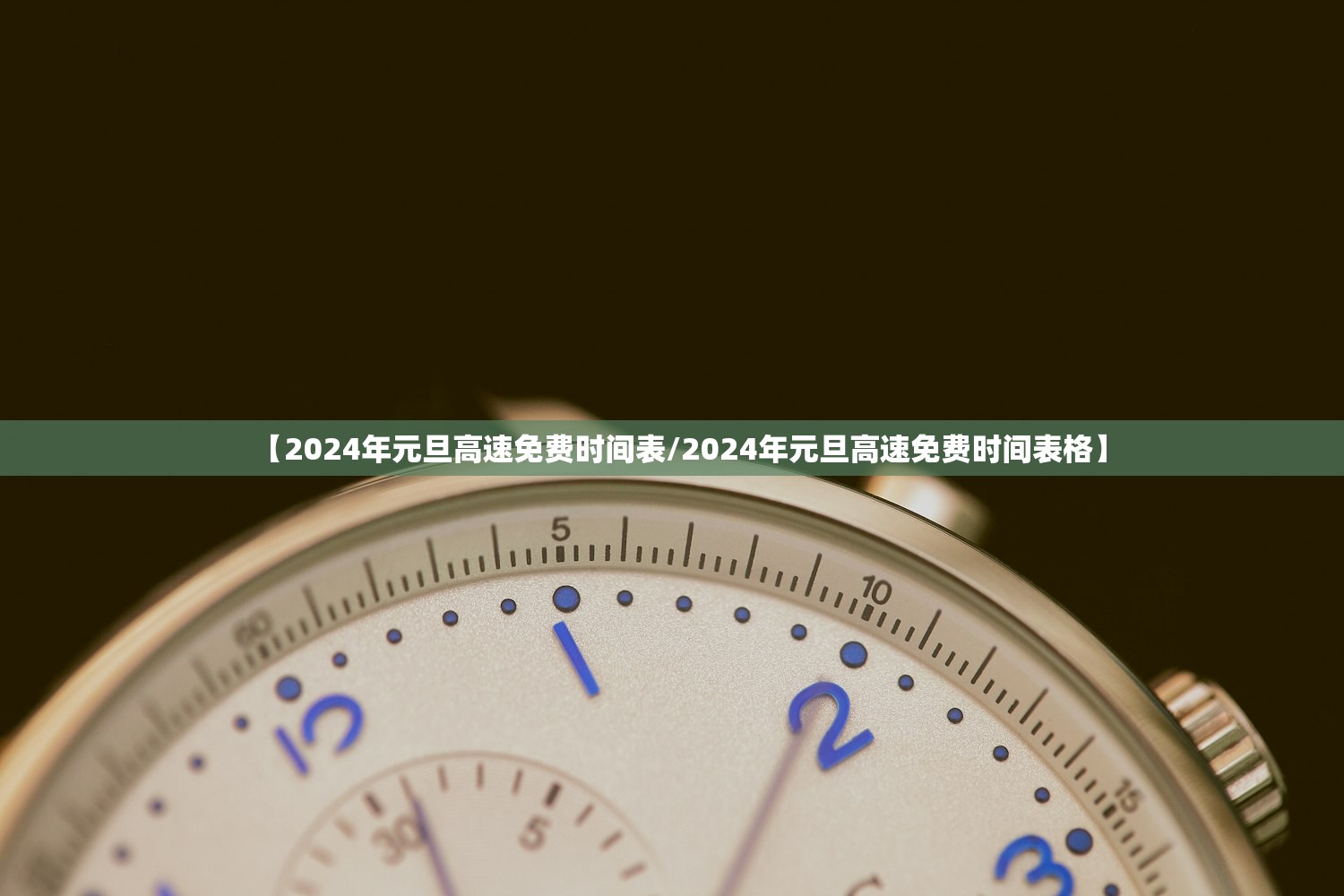 【2024年元旦高速免费时间表/2024年元旦高速免费时间表格】