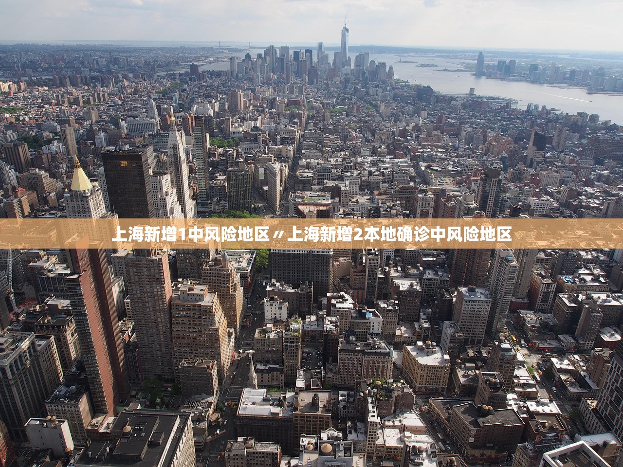 上海新增1中风险地区〃上海新增2本地确诊中风险地区 上海新增1中风险地区〃上海新增2本地确诊中风险地区