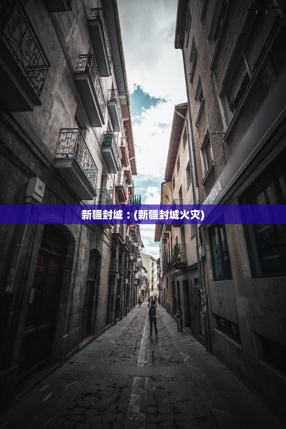 新疆封城︰(新疆封城火灾)