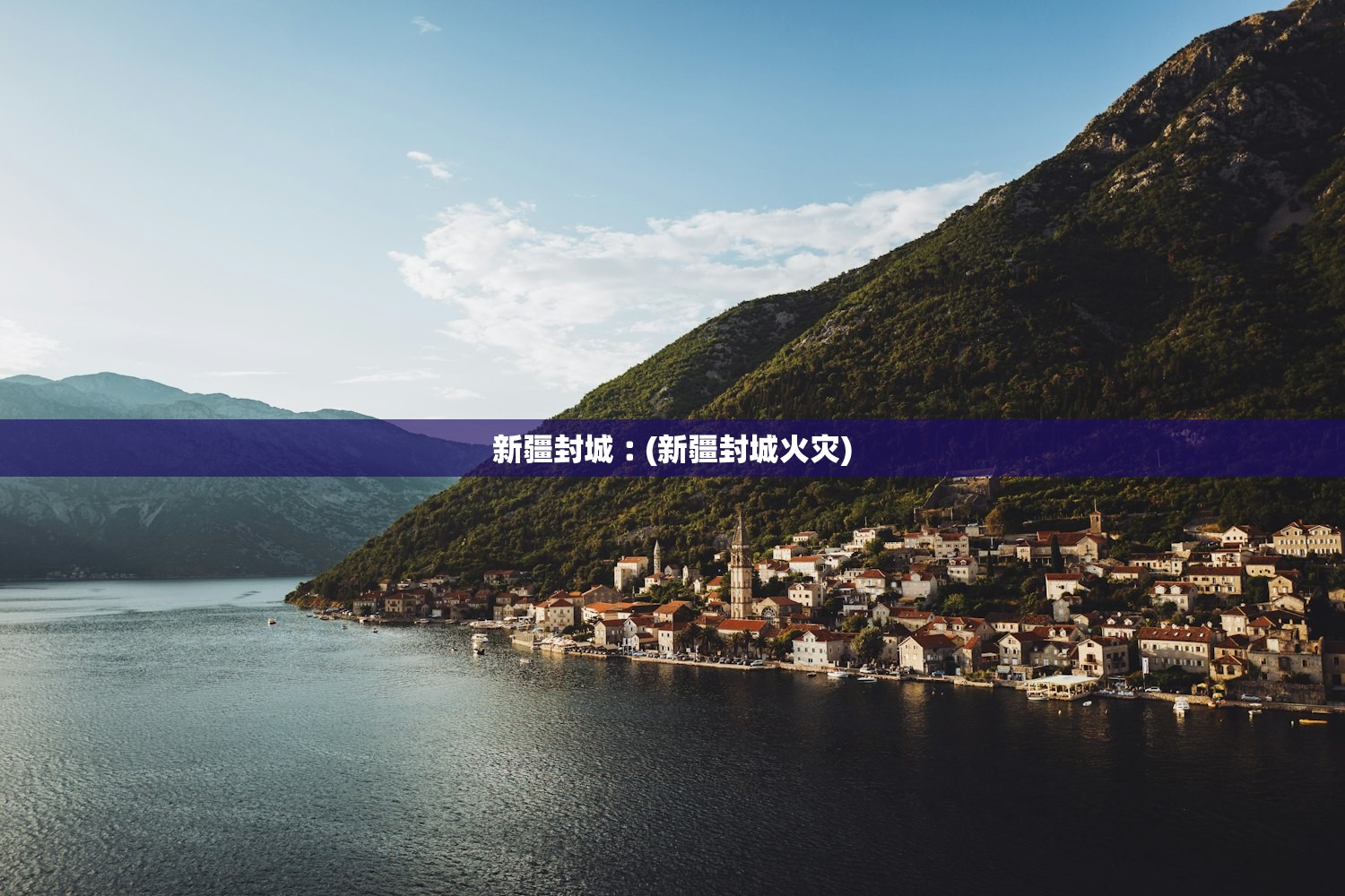 新疆封城︰(新疆封城火灾)