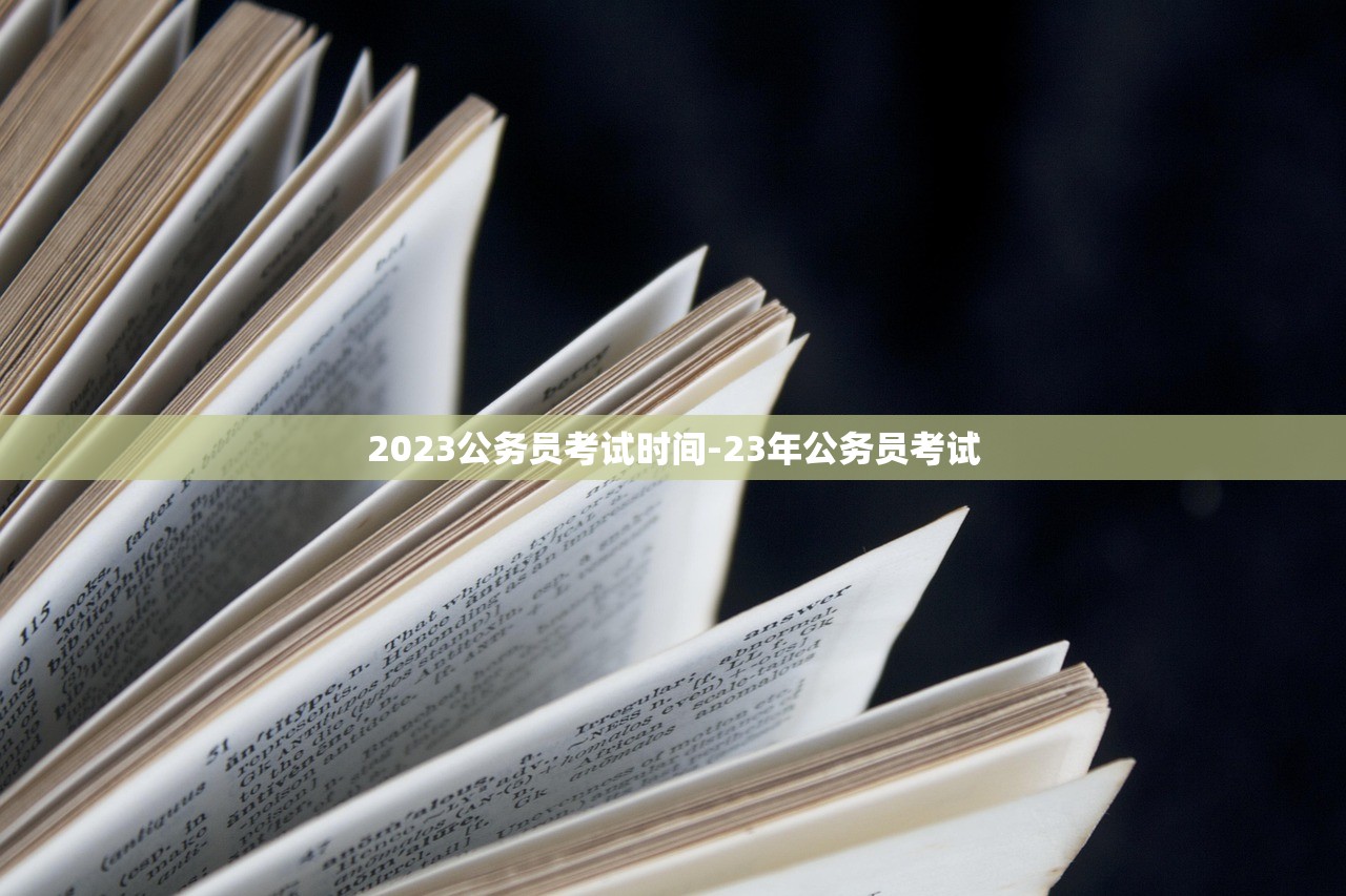 2023公务员考试时间-23年公务员考试