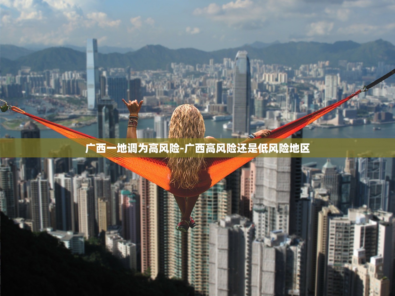 广西一地调为高风险-广西高风险还是低风险地区 广西一地调为高风险-广西高风险还是低风险地区