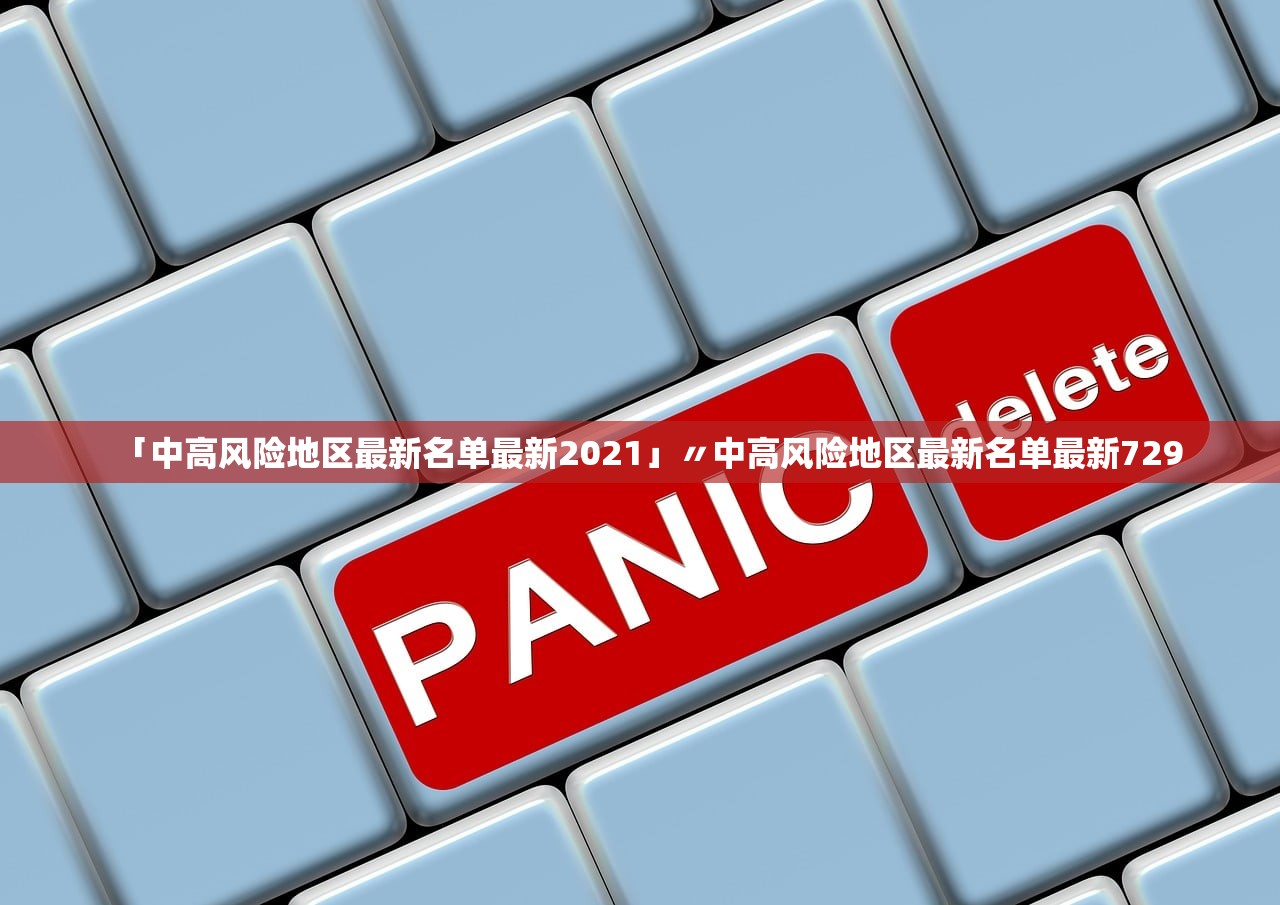 「中高风险地区最新名单最新2021」〃中高风险地区最新名单最新729