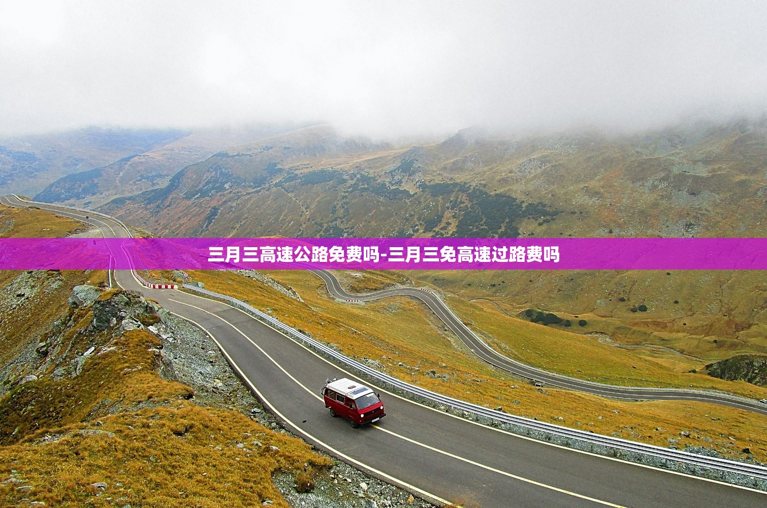 三月三高速公路免费吗-三月三免高速过路费吗
