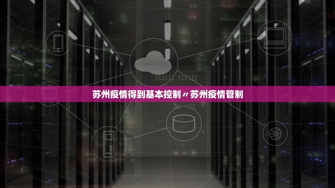 苏州疫情得到基本控制〃苏州疫情管制