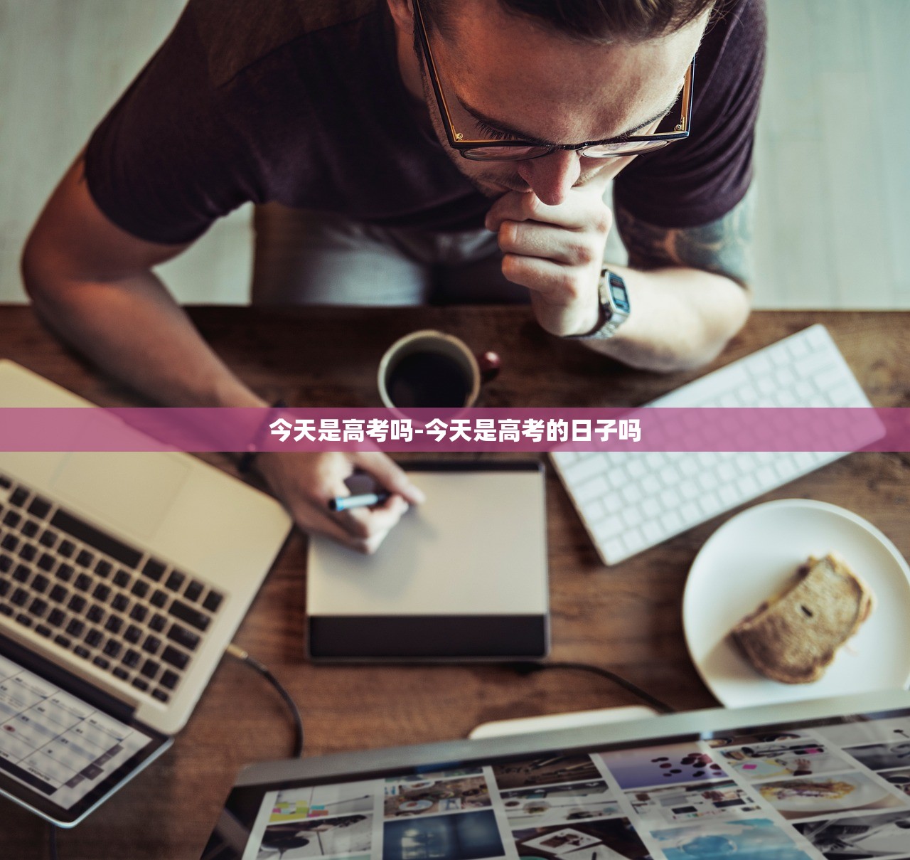 今天是高考吗-今天是高考的日子吗