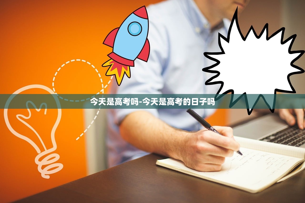今天是高考吗-今天是高考的日子吗