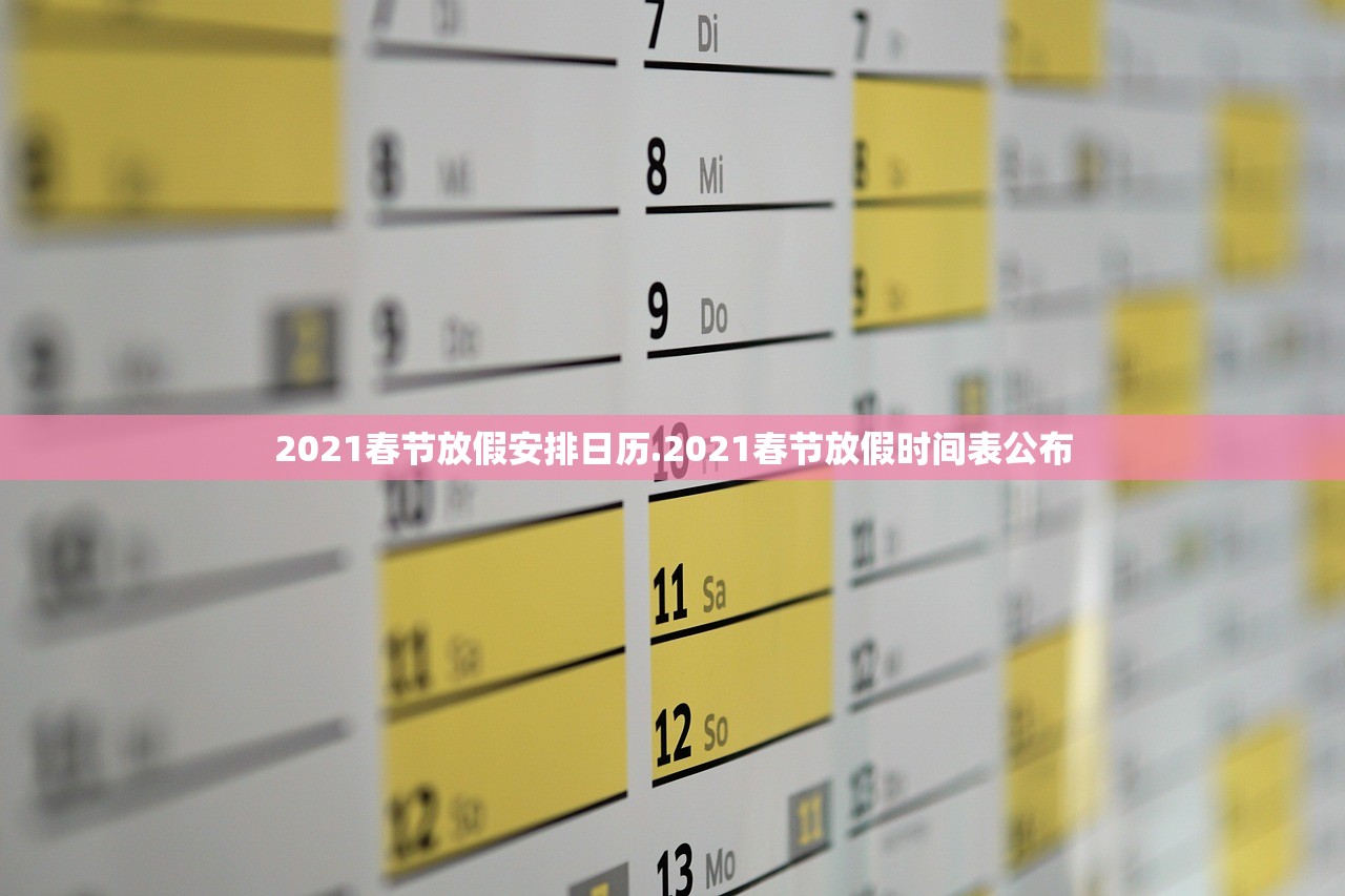2021春节放假安排日历.2021春节放假时间表公布