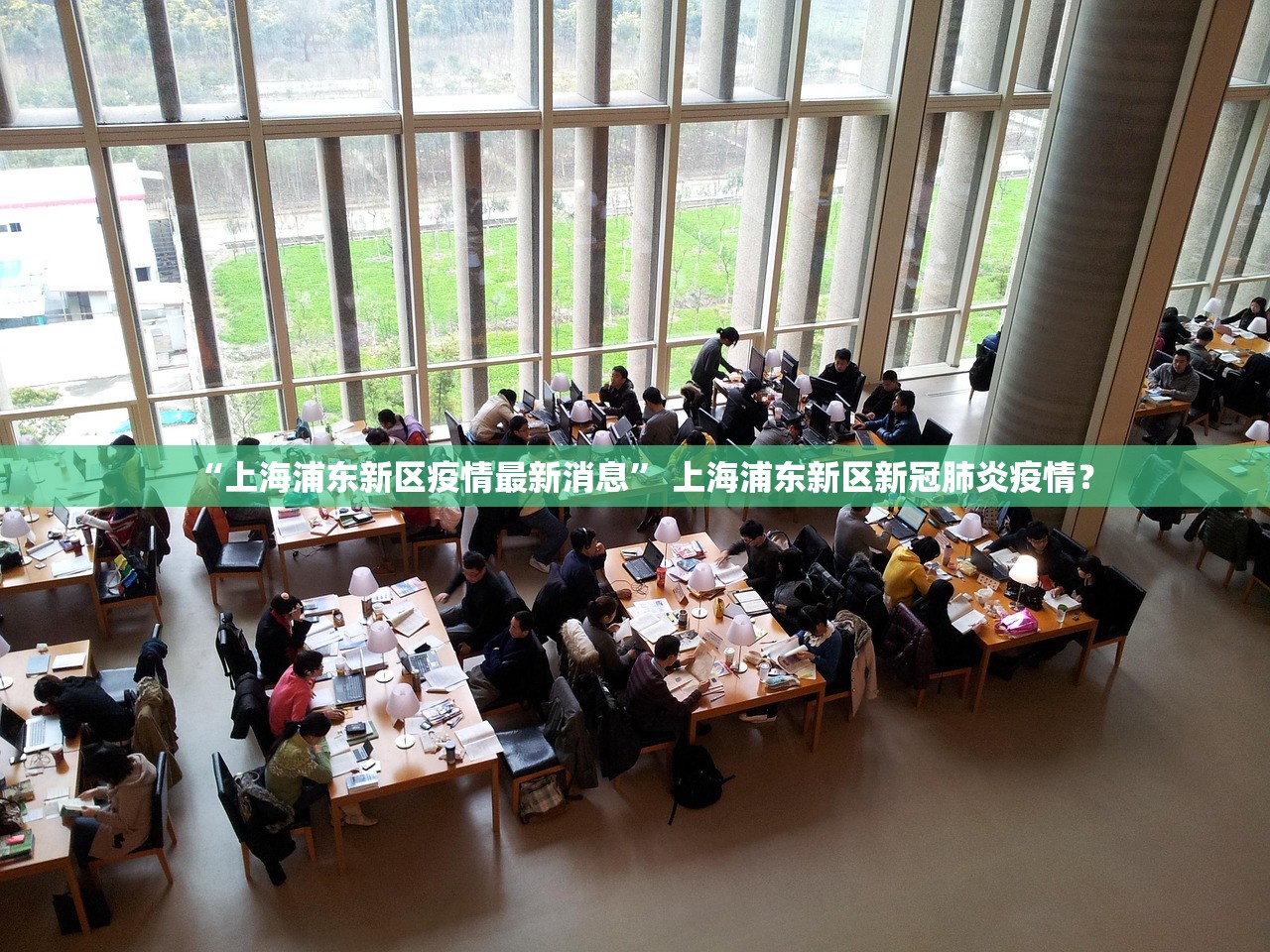 “上海浦东新区疫情最新消息” 上海浦东新区新冠肺炎疫情？