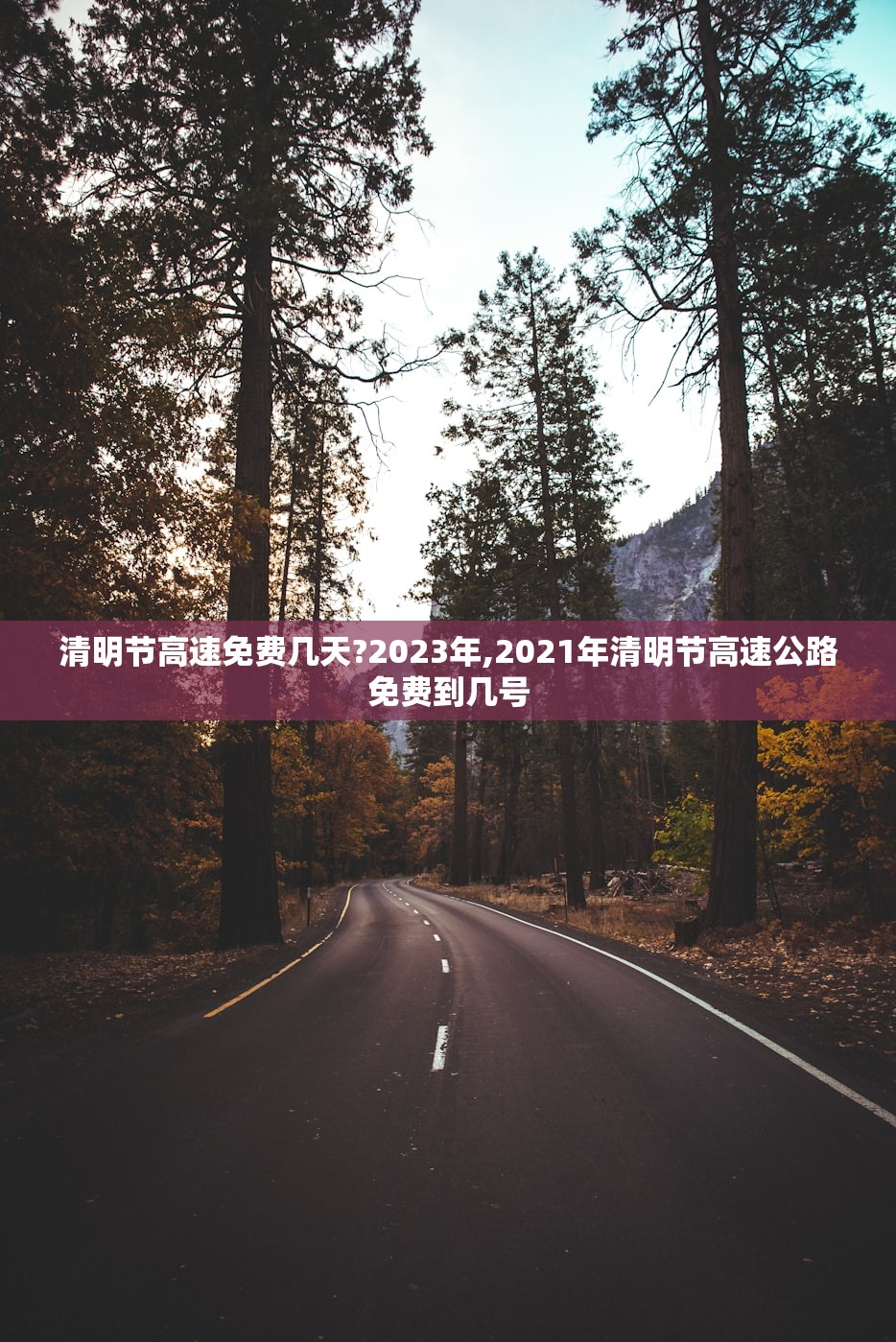 清明节高速免费几天?2023年,2021年清明节高速公路免费到几号