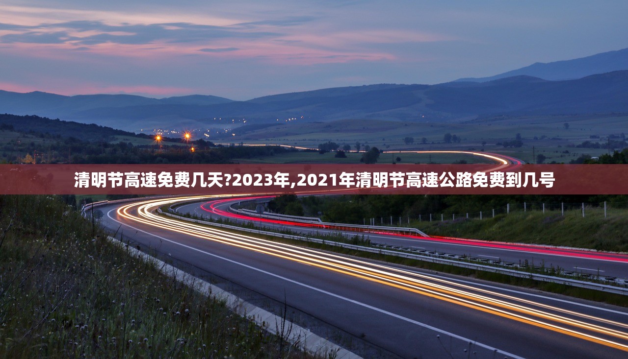 清明节高速免费几天?2023年,2021年清明节高速公路免费到几号
