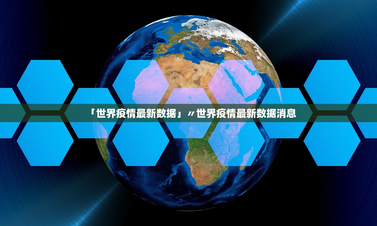 「世界疫情最新数据」〃世界疫情最新数据消息