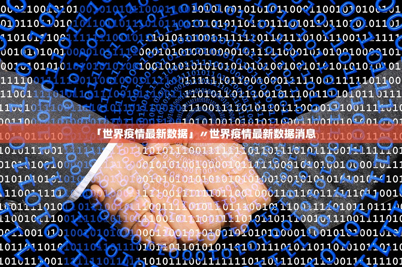 「世界疫情最新数据」〃世界疫情最新数据消息