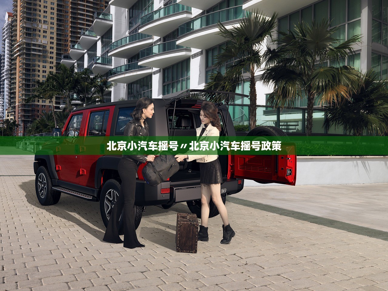 北京小汽车摇号〃北京小汽车摇号政策