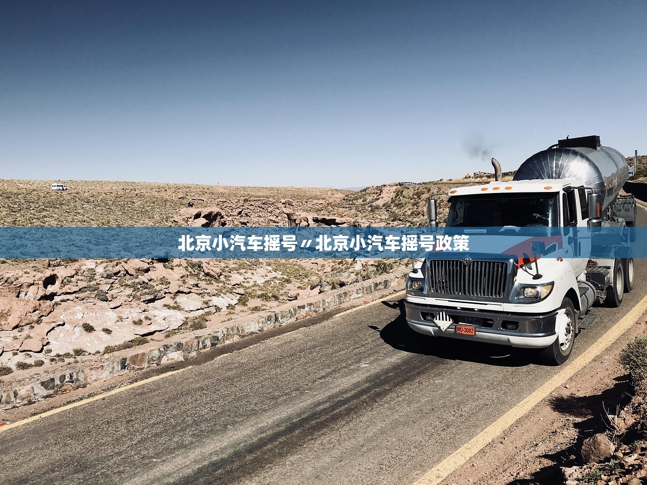 北京小汽车摇号〃北京小汽车摇号政策