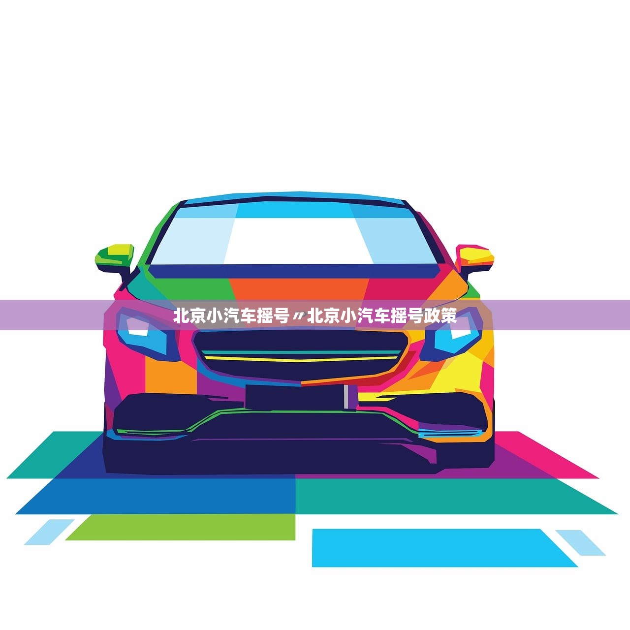 北京小汽车摇号〃北京小汽车摇号政策