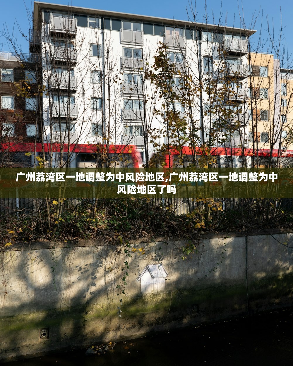 广州荔湾区一地调整为中风险地区,广州荔湾区一地调整为中风险地区了吗