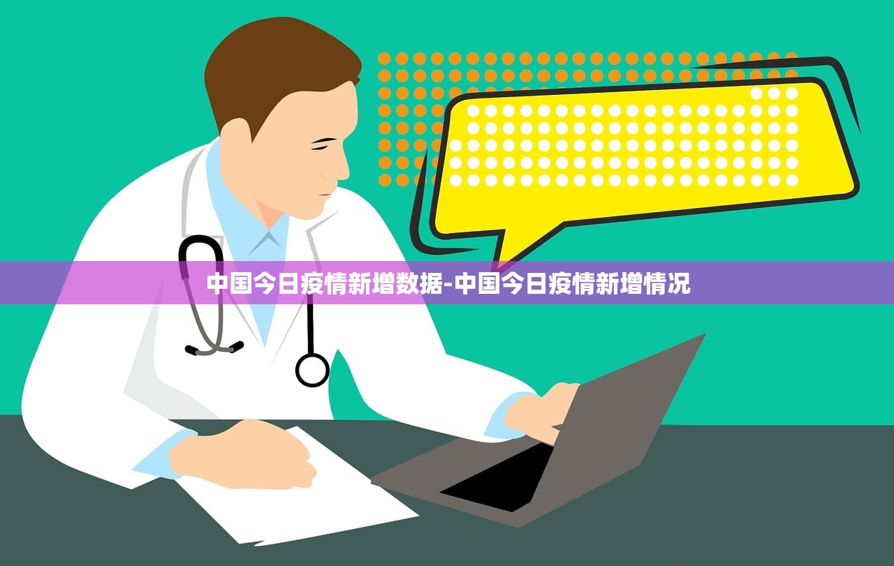中国今日疫情新增数据-中国今日疫情新增情况