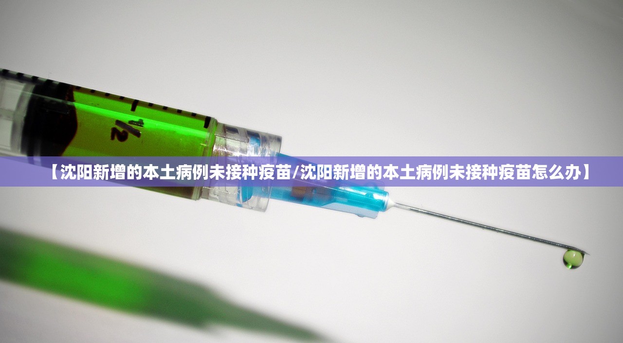 【沈阳新增的本土病例未接种疫苗/沈阳新增的本土病例未接种疫苗怎么办】