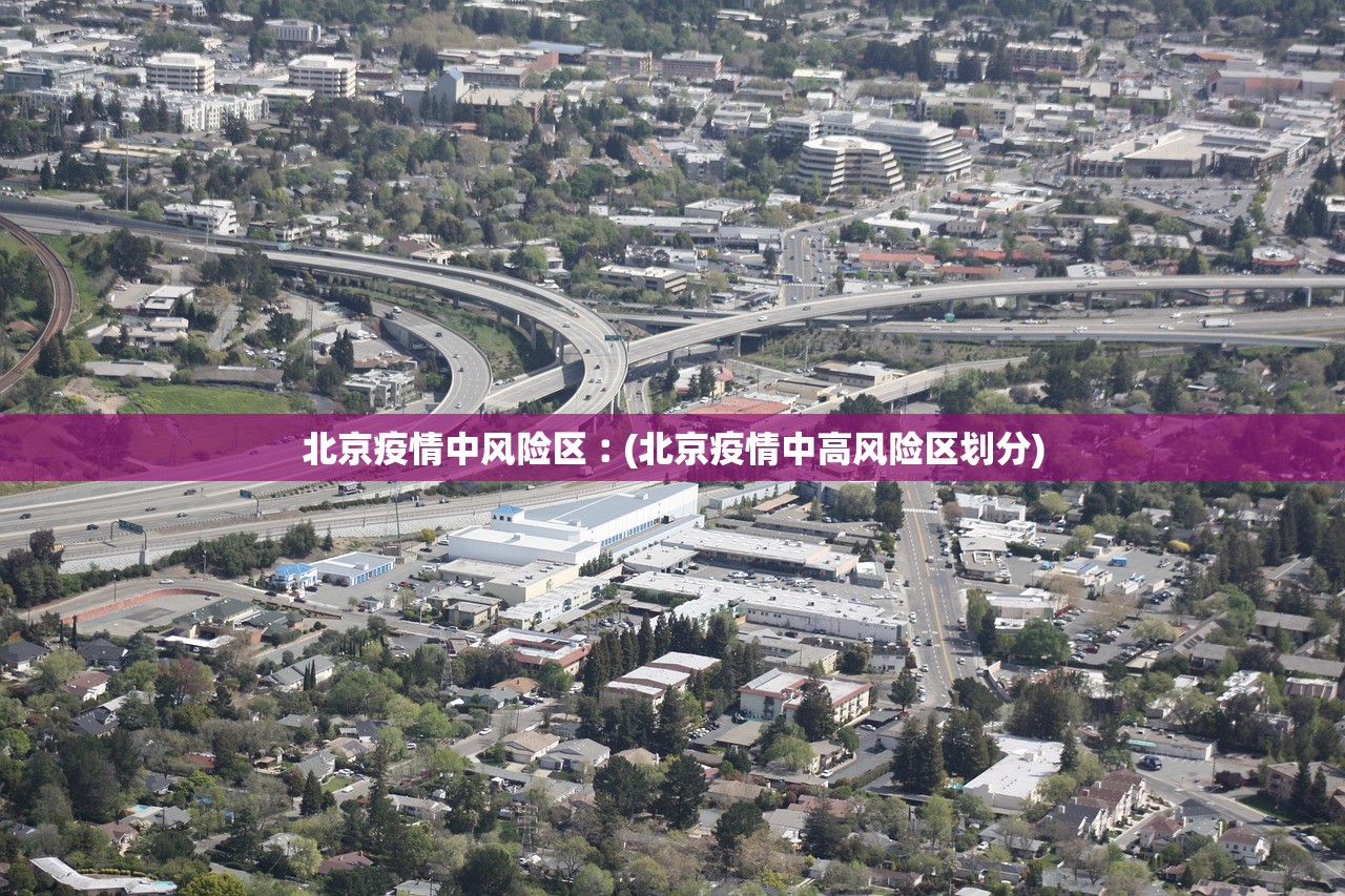 北京疫情中风险区︰(北京疫情中高风险区划分)