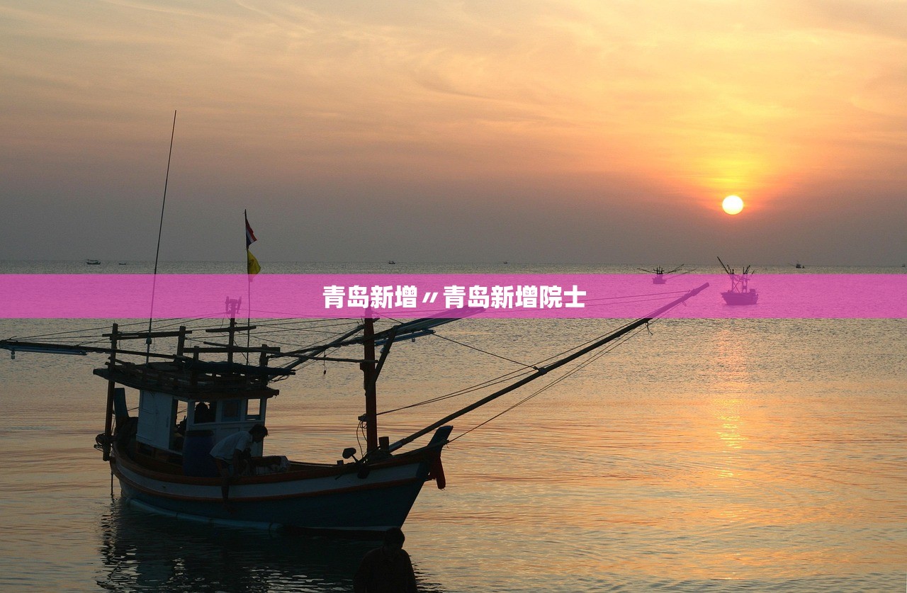 青岛新增〃青岛新增院士