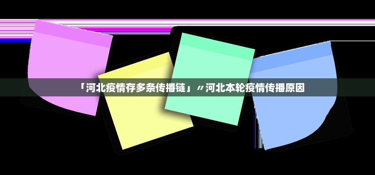 「河北疫情存多条传播链」〃河北本轮疫情传播原因