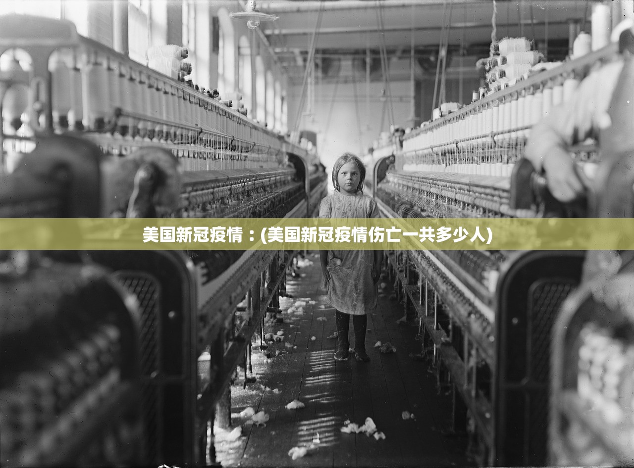 美国新冠疫情︰(美国新冠疫情伤亡一共多少人)
