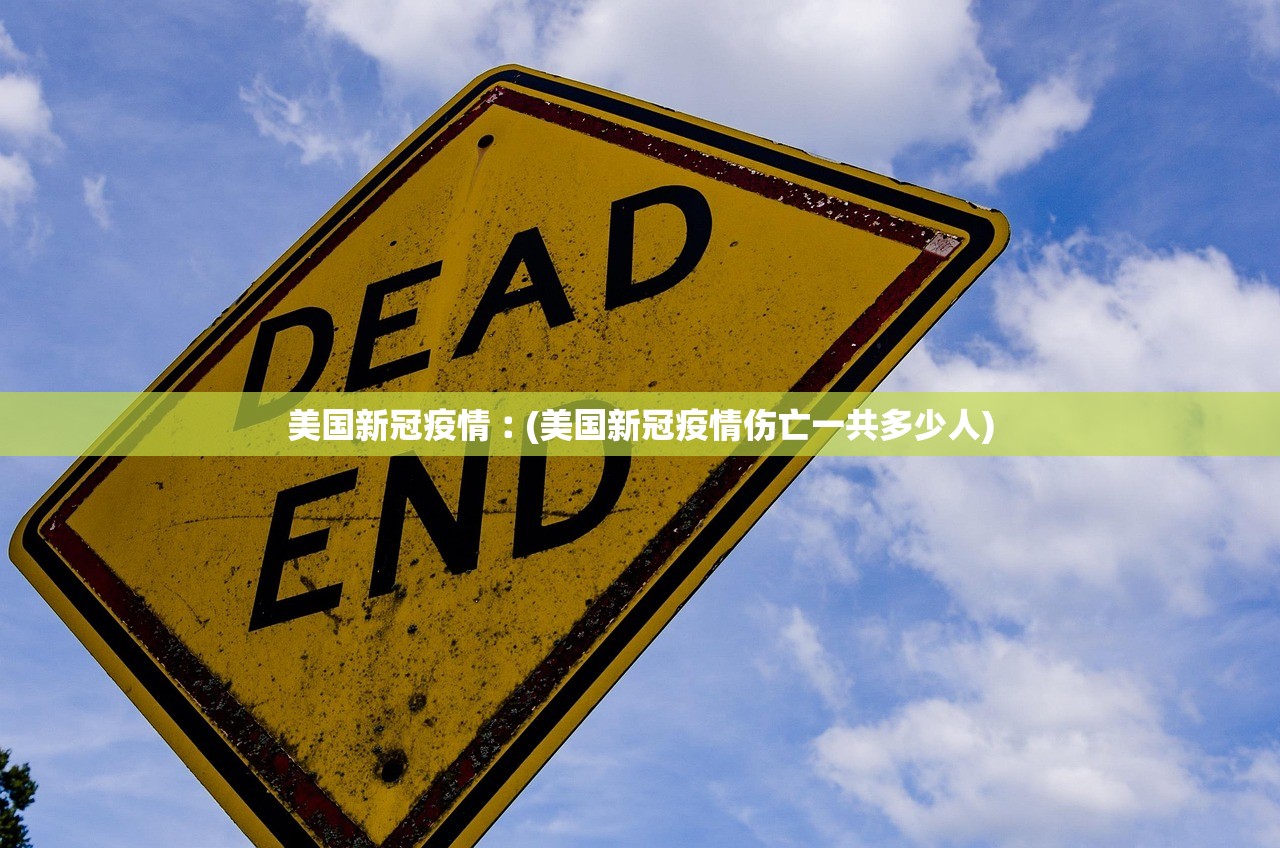 美国新冠疫情︰(美国新冠疫情伤亡一共多少人)