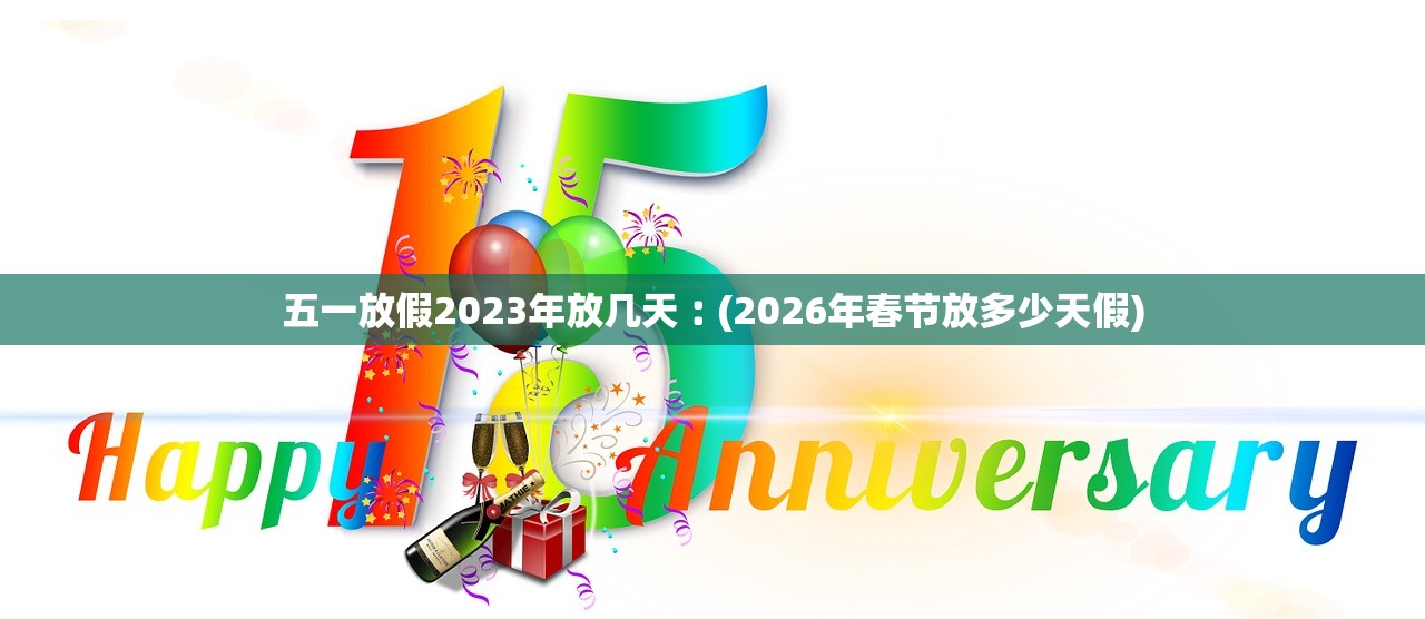 五一放假2023年放几天︰(2026年春节放多少天假)