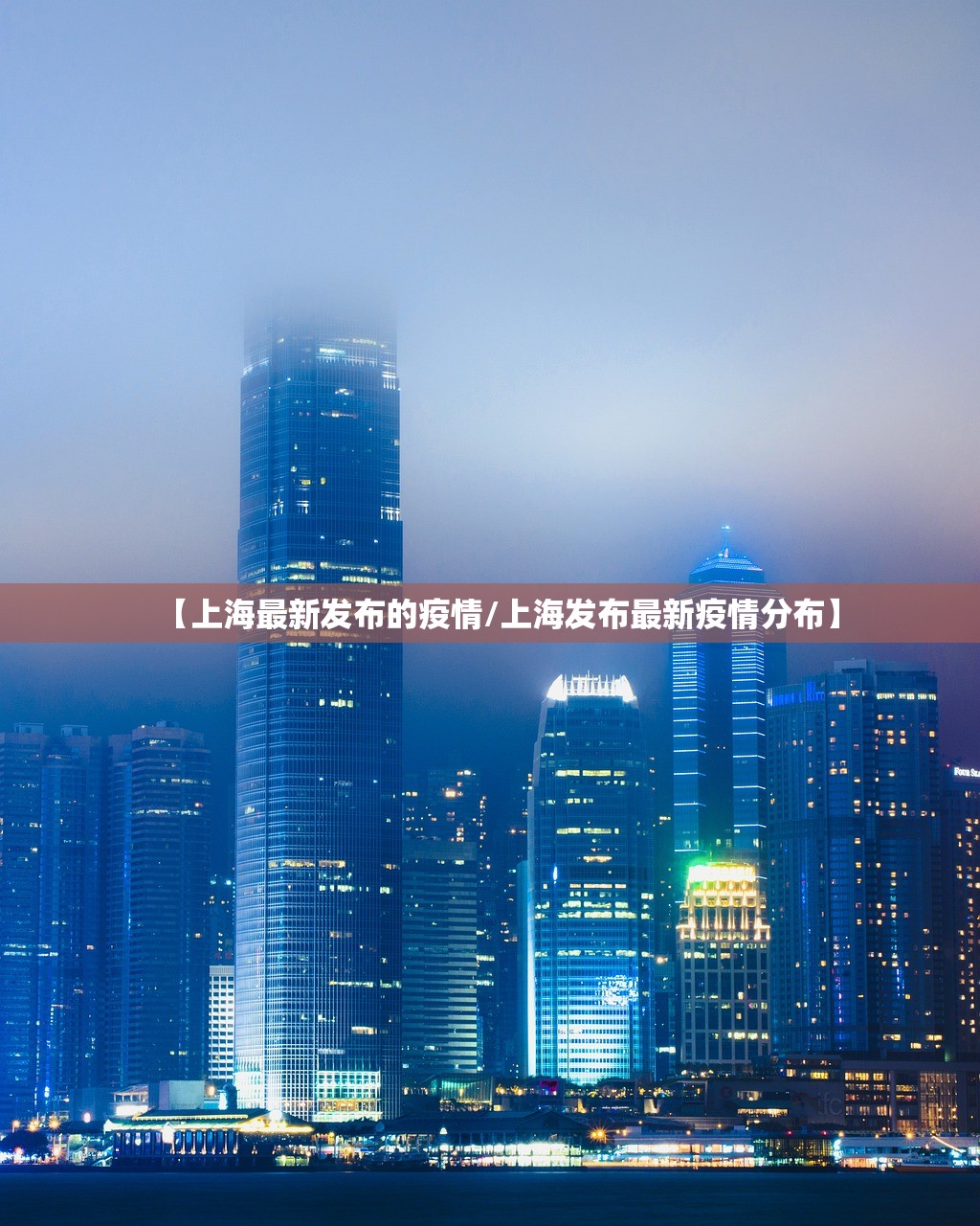 【上海最新发布的疫情/上海发布最新疫情分布】