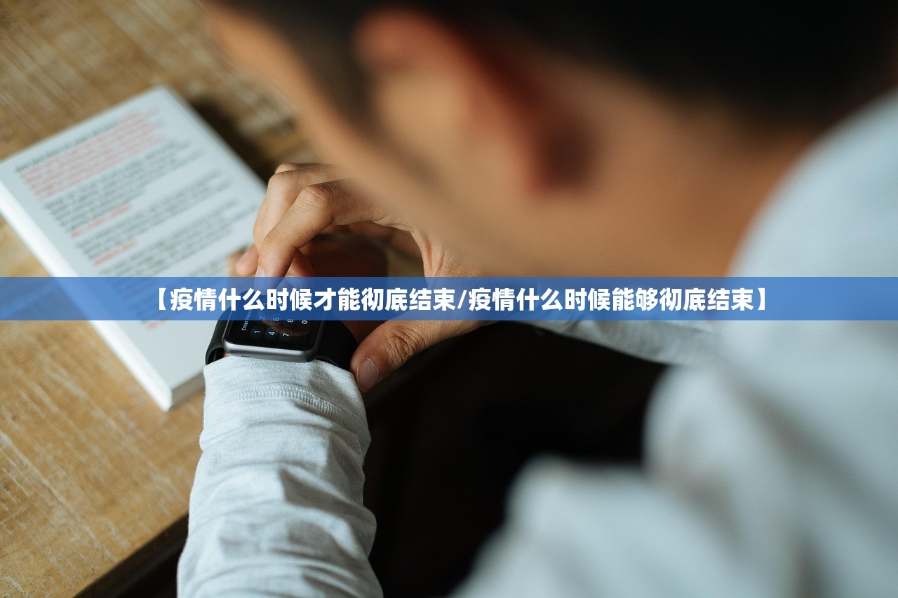 【疫情什么时候才能彻底结束/疫情什么时候能够彻底结束】
