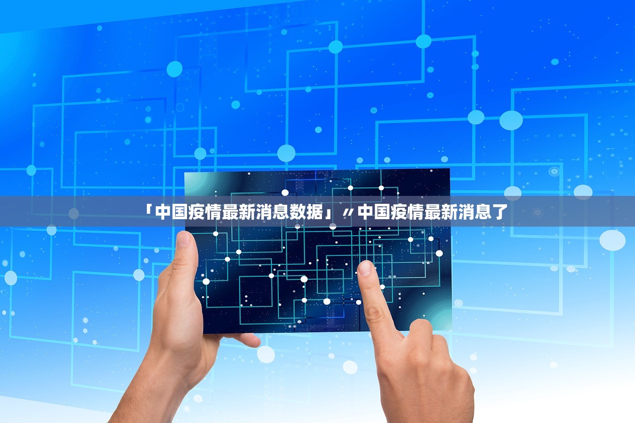 「中国疫情最新消息数据」〃中国疫情最新消息了