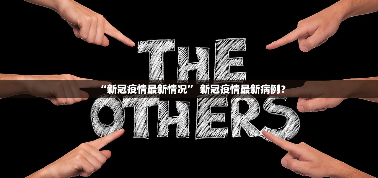 “新冠疫情最新情况” 新冠疫情最新病例？