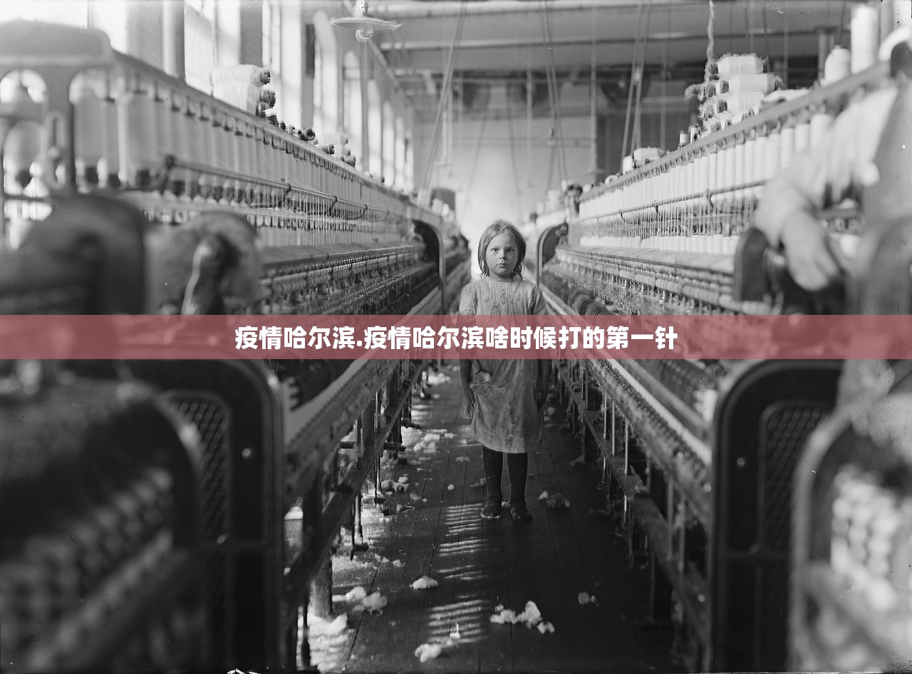 疫情哈尔滨.疫情哈尔滨啥时候打的第一针 疫情哈尔滨.疫情哈尔滨啥时候打的第一针