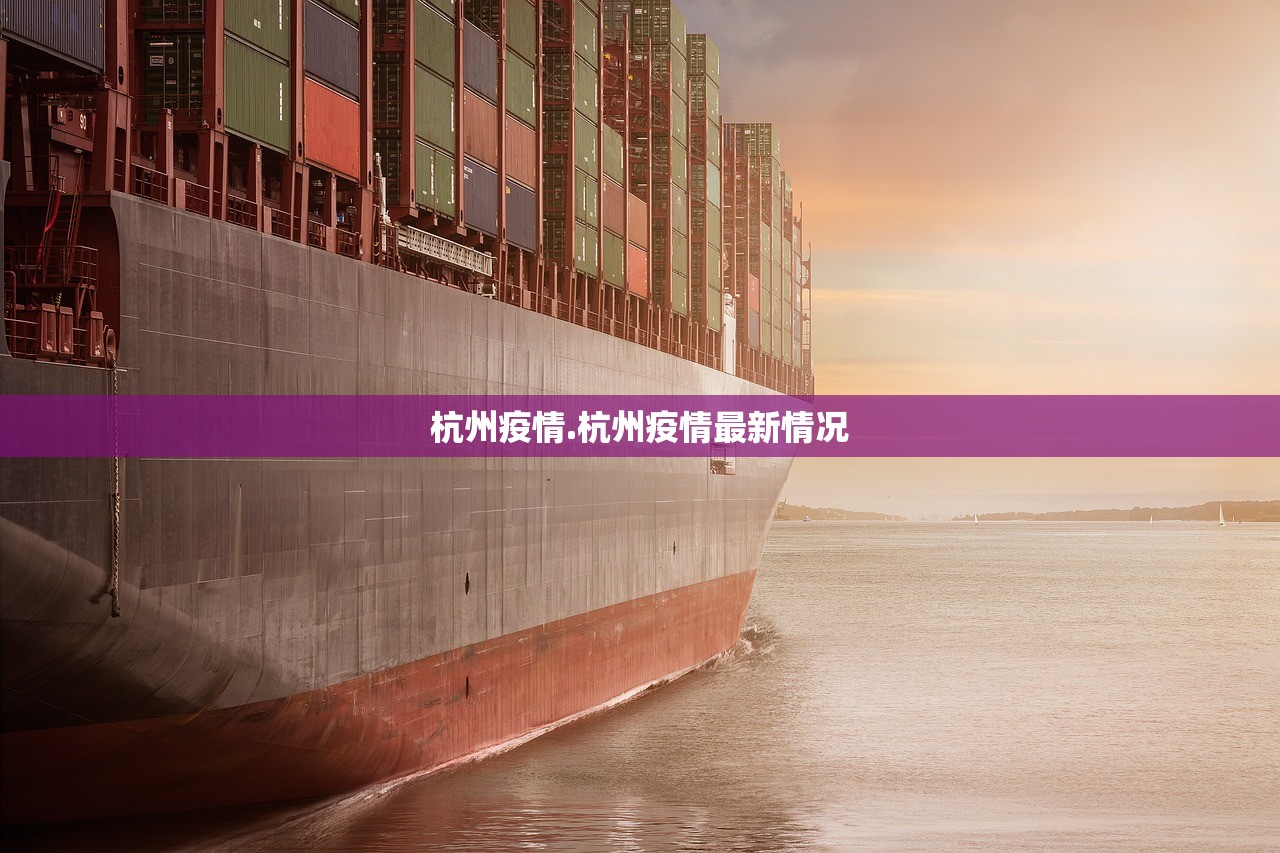 杭州疫情.杭州疫情最新情况 杭州疫情.杭州疫情最新情况