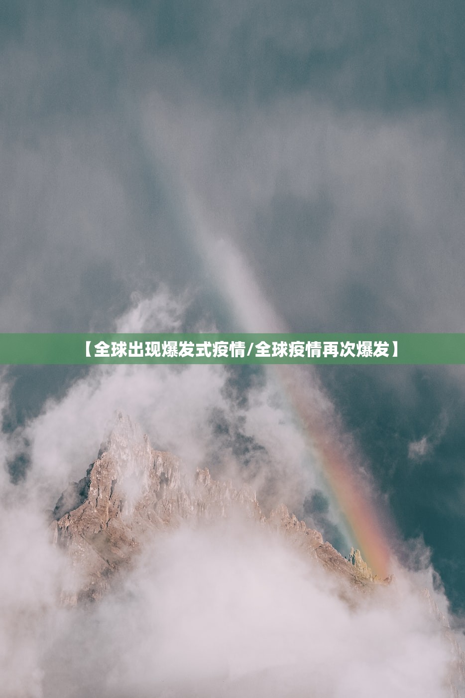 【全球出现爆发式疫情/全球疫情再次爆发】