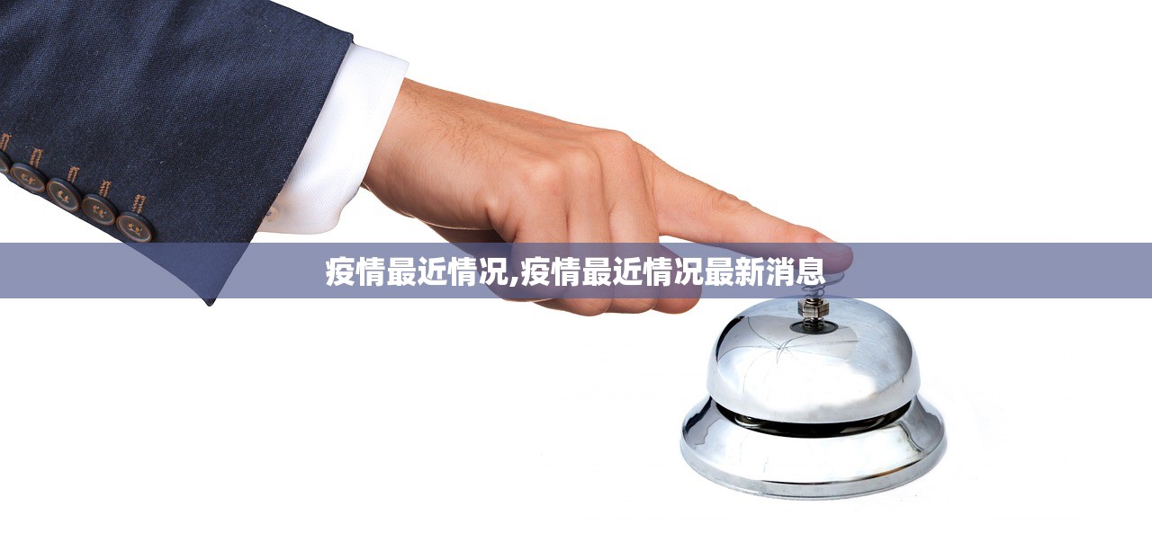 疫情最近情况,疫情最近情况最新消息 疫情最近情况,疫情最近情况最新消息