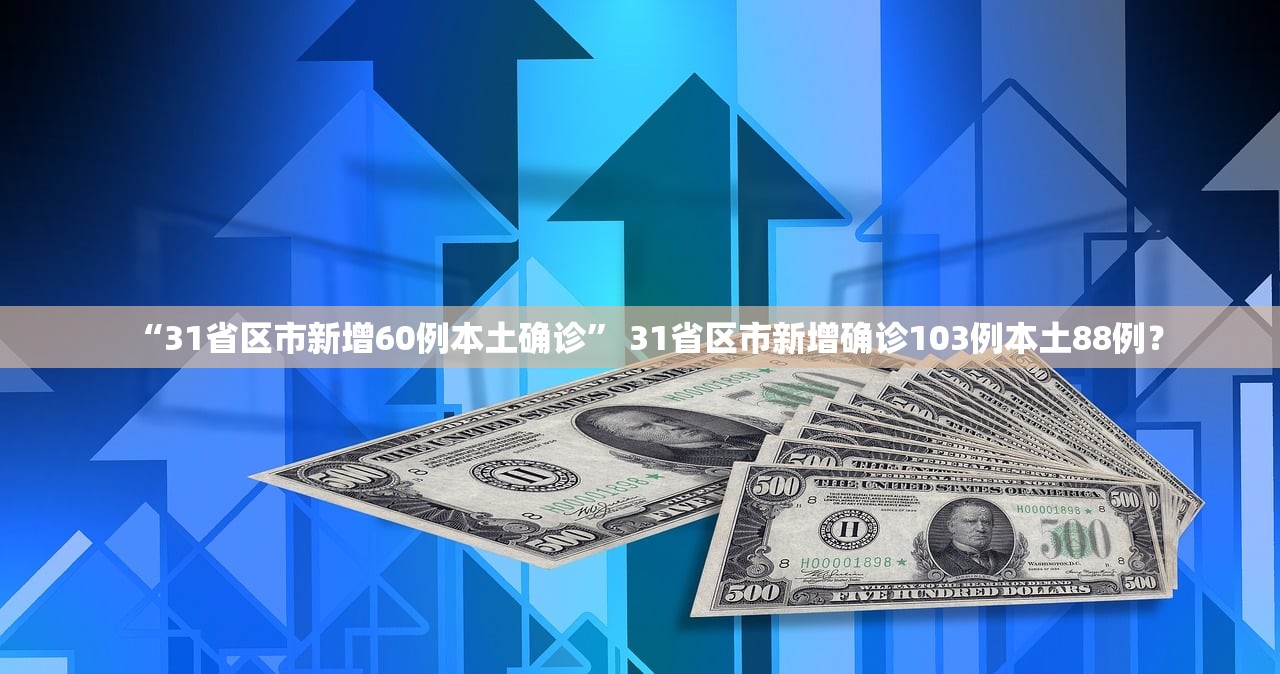 “31省区市新增60例本土确诊” 31省区市新增确诊103例本土88例？