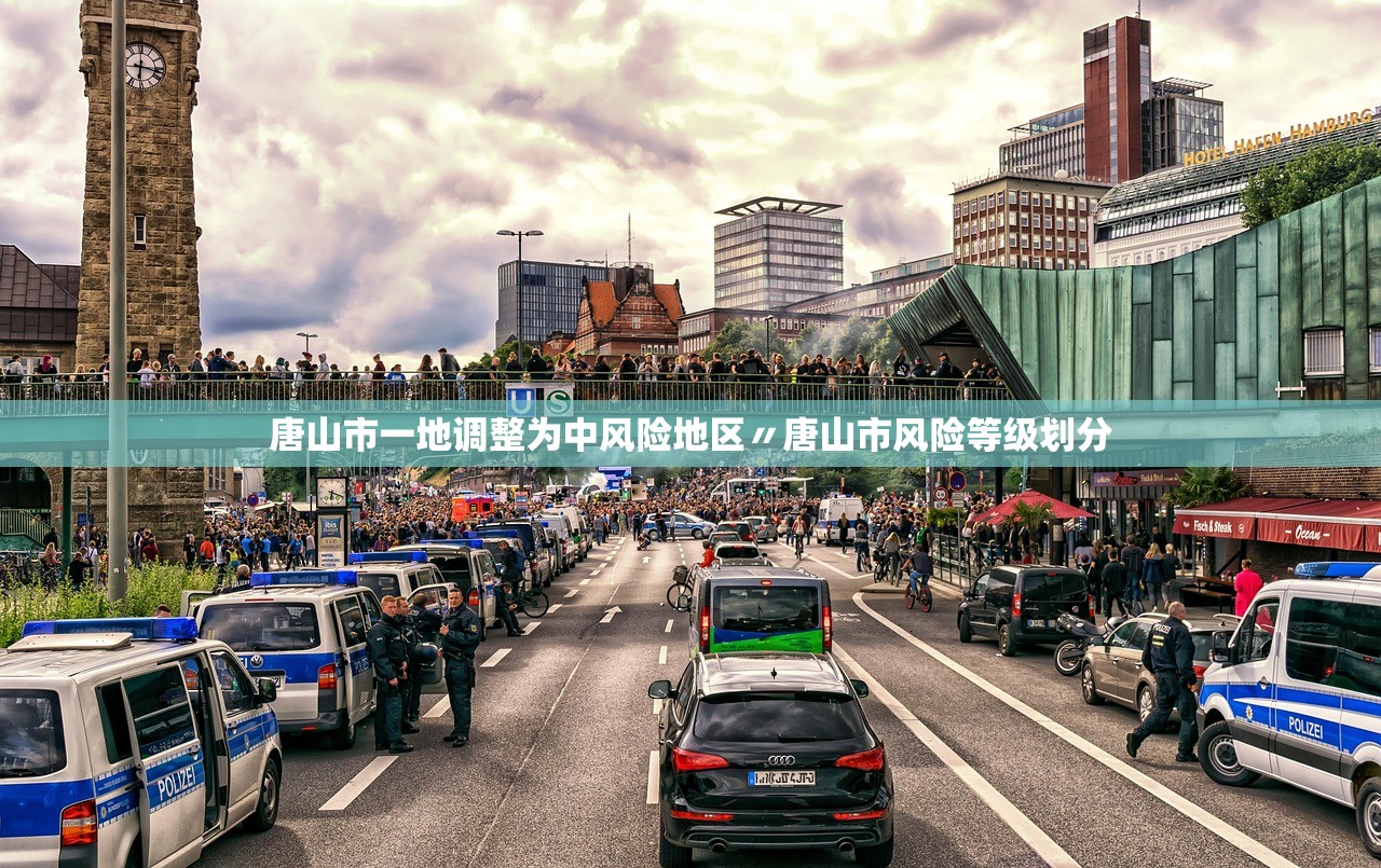 唐山市一地调整为中风险地区〃唐山市风险等级划分 唐山市一地调整为中风险地区〃唐山市风险等级划分