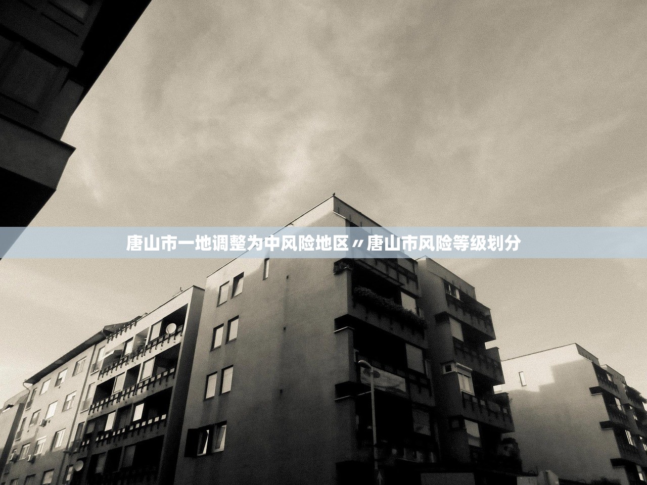 唐山市一地调整为中风险地区〃唐山市风险等级划分 唐山市一地调整为中风险地区〃唐山市风险等级划分