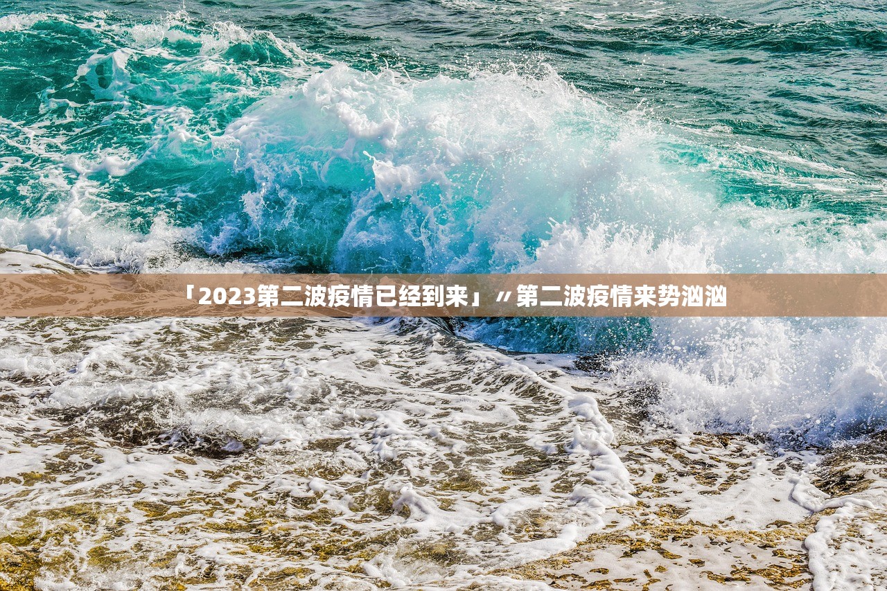 「2023第二波疫情已经到来」〃第二波疫情来势汹汹 「2023第二波疫情已经到来」〃第二波疫情来势汹汹