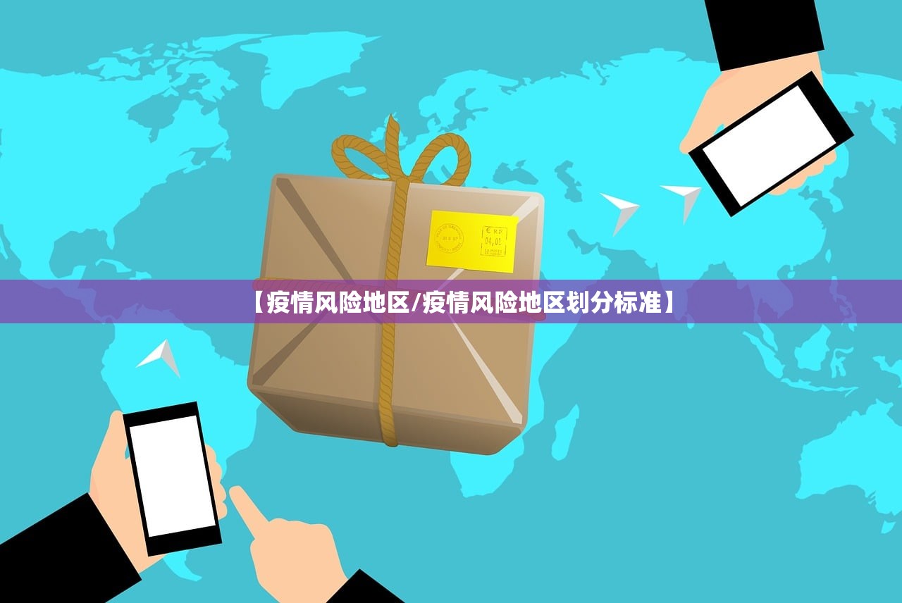 【疫情风险地区/疫情风险地区划分标准】