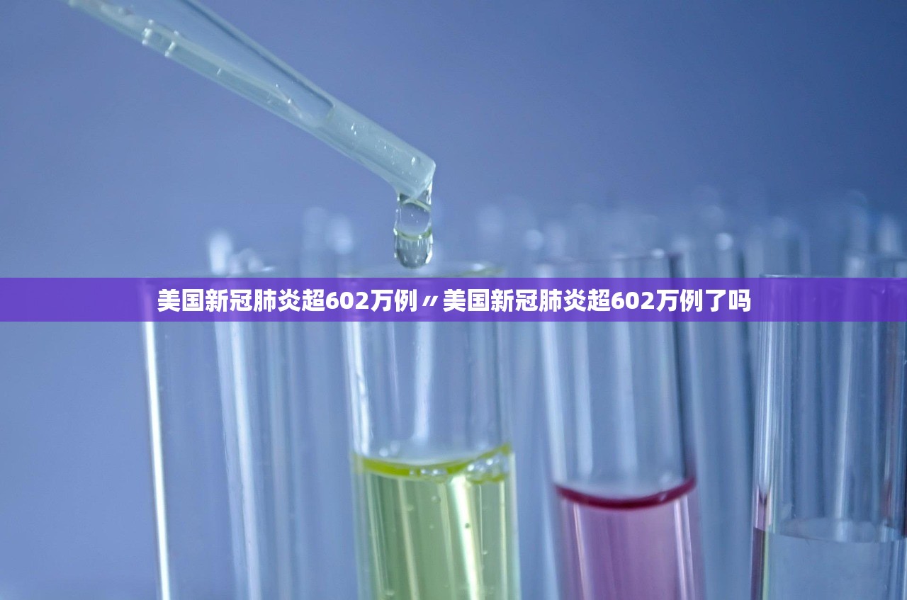 美国新冠肺炎超602万例〃美国新冠肺炎超602万例了吗 美国新冠肺炎超602万例〃美国新冠肺炎超602万例了吗