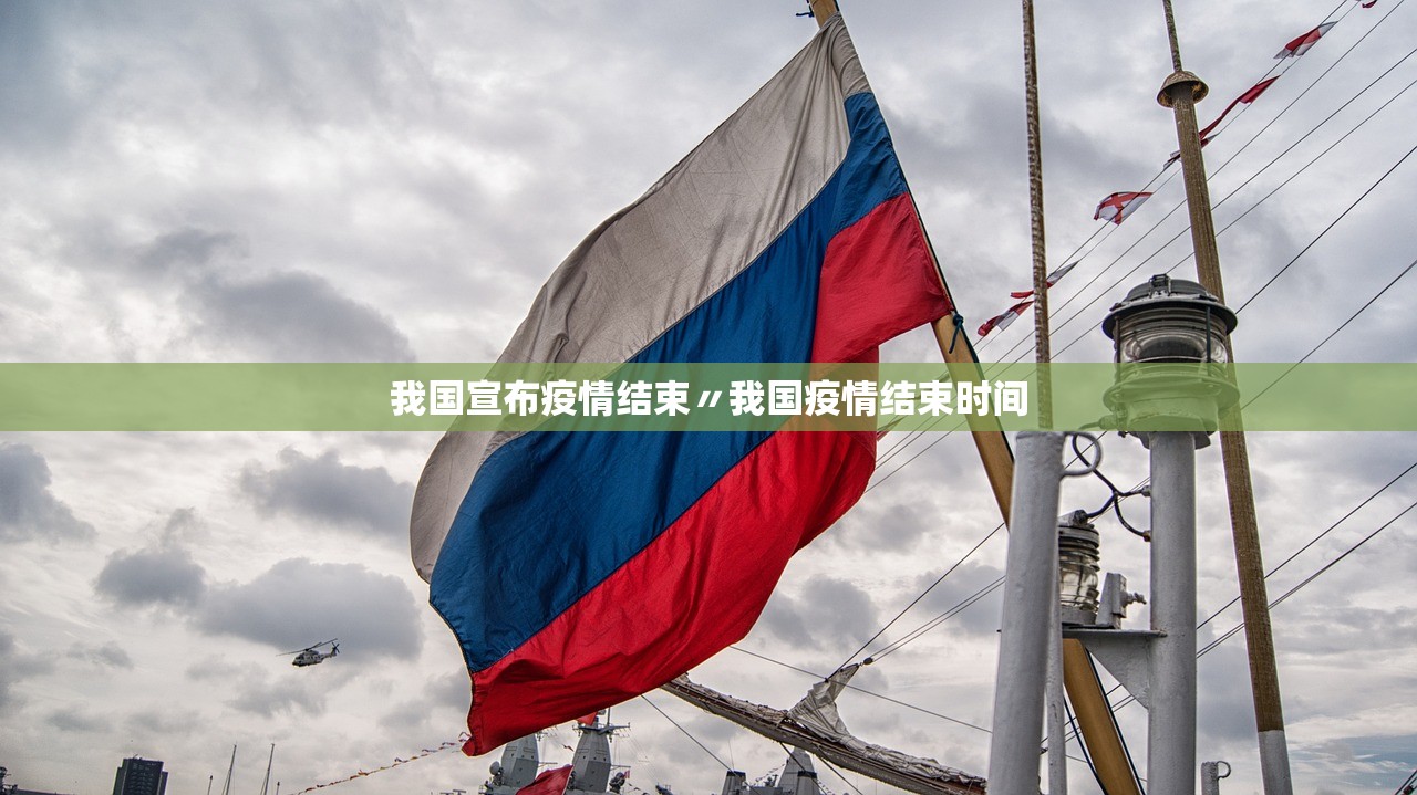 我国宣布疫情结束〃我国疫情结束时间