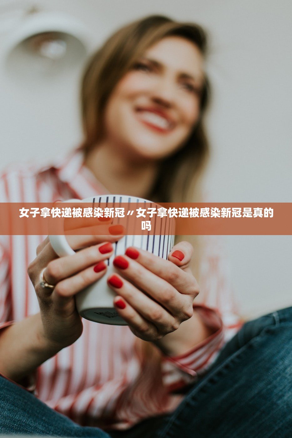 女子拿快递被感染新冠〃女子拿快递被感染新冠是真的吗