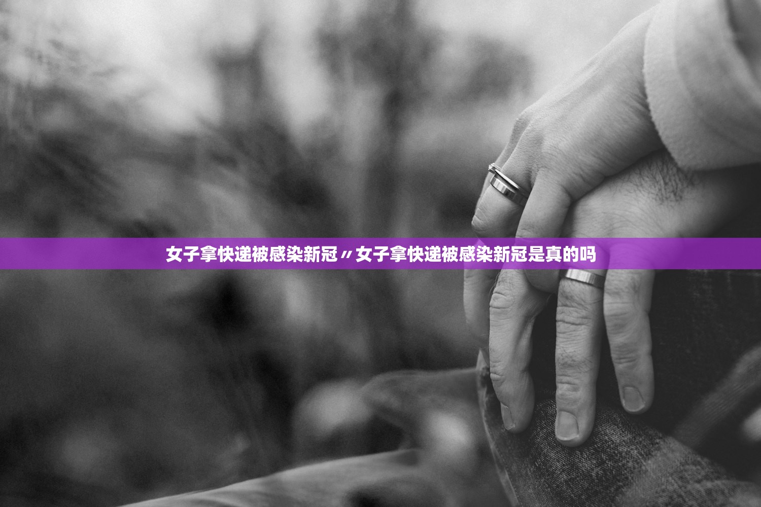 女子拿快递被感染新冠〃女子拿快递被感染新冠是真的吗