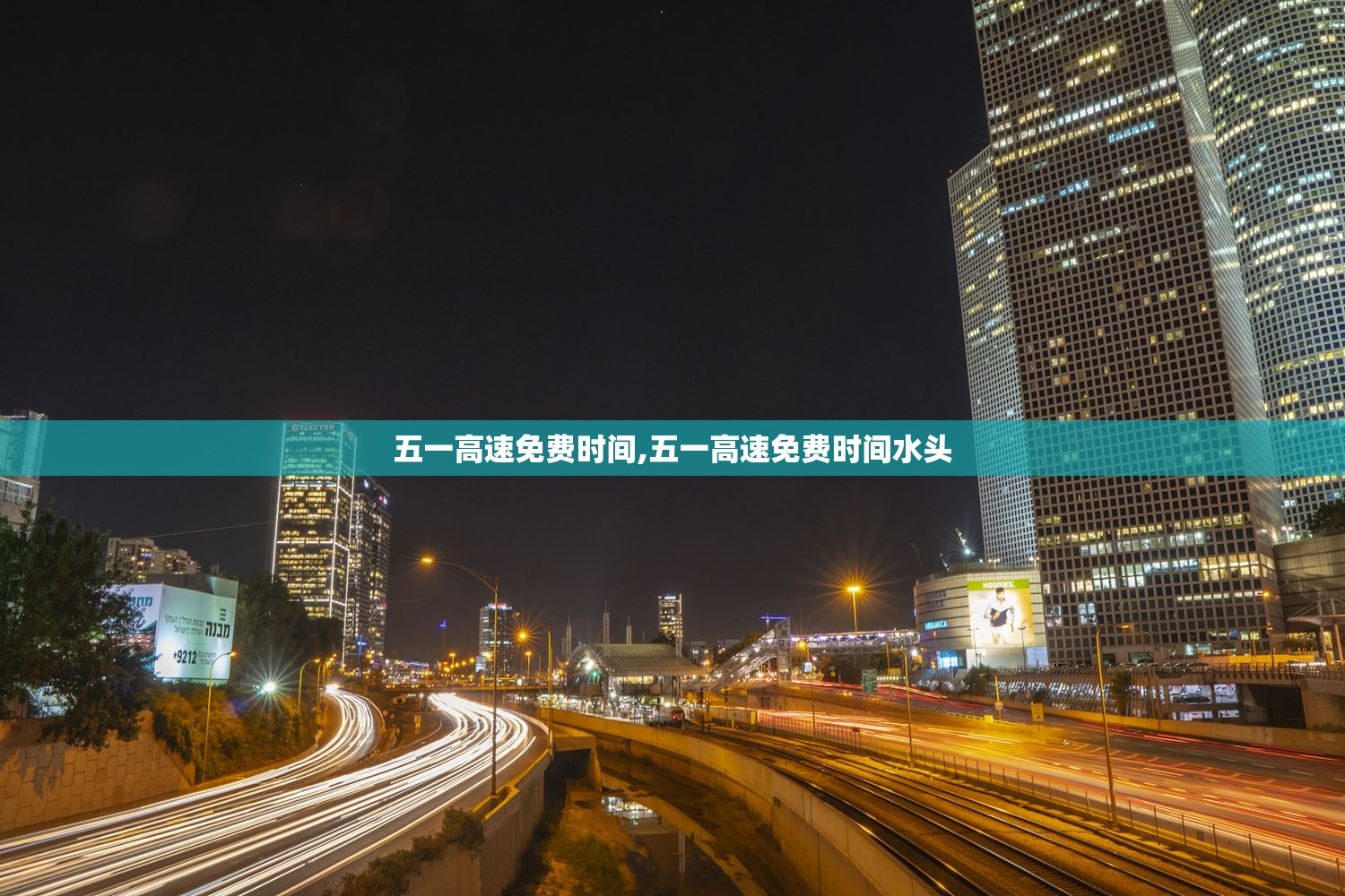 五一高速免费时间,五一高速免费时间水头 五一高速免费时间,五一高速免费时间水头