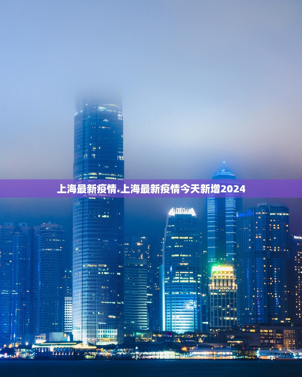 上海最新疫情.上海最新疫情今天新增2024